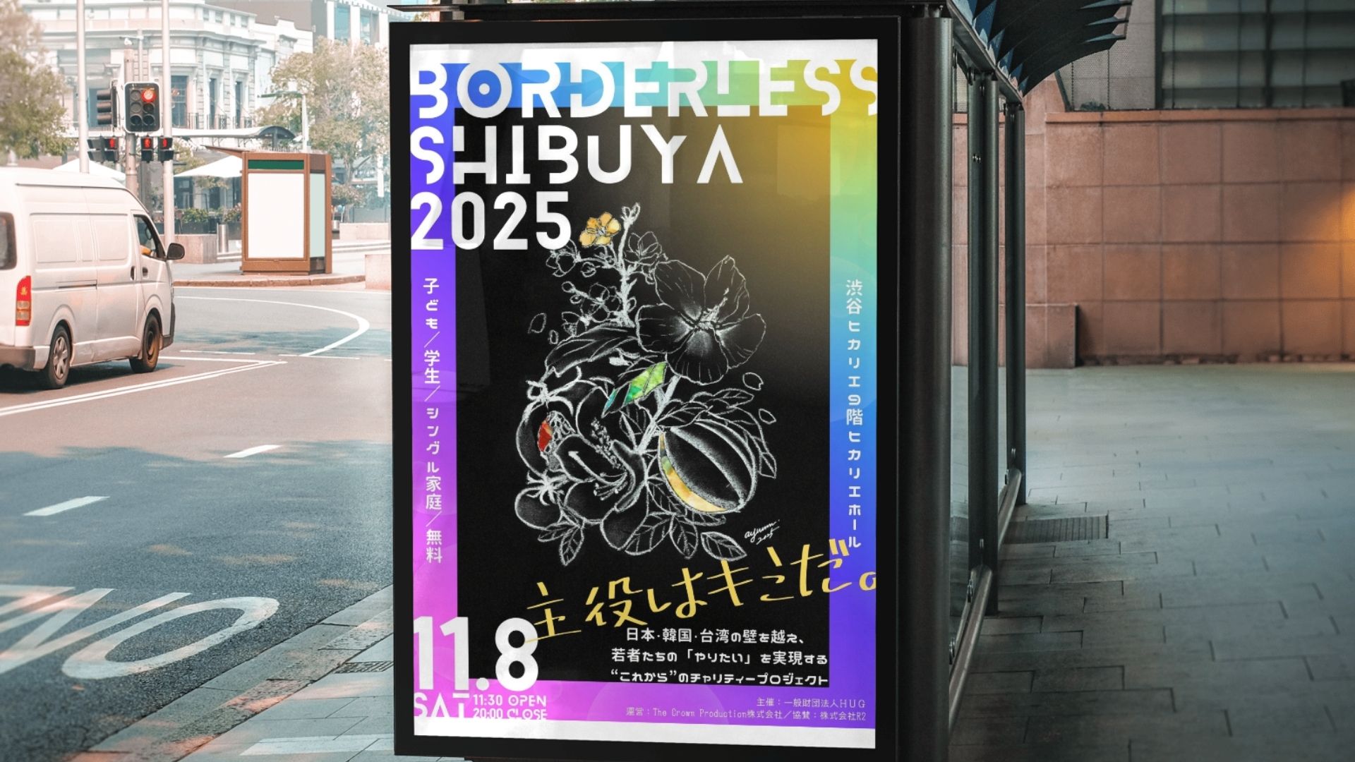 11/08(土)BorderLess SHIBUYA 2025に参加します | 株式会社uni-gift